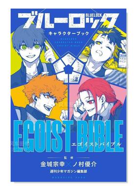 【预售】BLUE LOCK蓝色监狱/禁区 角色公式书 EGOIST BIBLE 漫画 野村优介ブルーロック キャラクターブック进口正版书