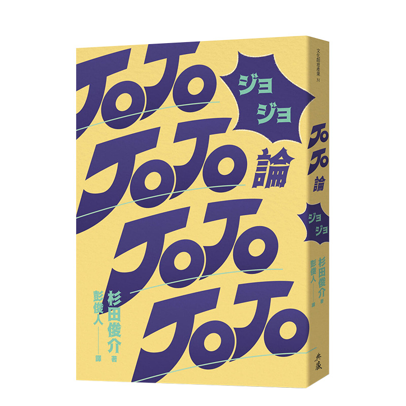 【现货】JOJO论杉田俊介荒木飞吕彦《JOJO的奇妙冒险》的哲学论典藏艺术港台原版进口艺术评论漫画研究书籍