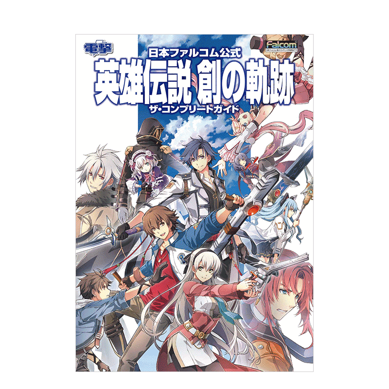 【现货】Falcom官方游戏 英雄传说：创之轨迹 完全指南 日本ファルコム公式 英雄伝说 创の轨迹 日文原版 PS4 游戏攻略书籍进口
