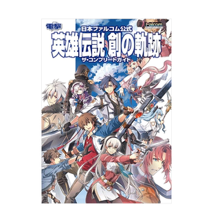 【现货】Falcom官方游戏 英雄传说：创之轨迹 完全指南 日本ファルコム公式 英雄伝说 创の轨迹 日文原版 PS4 游戏攻略书籍进口