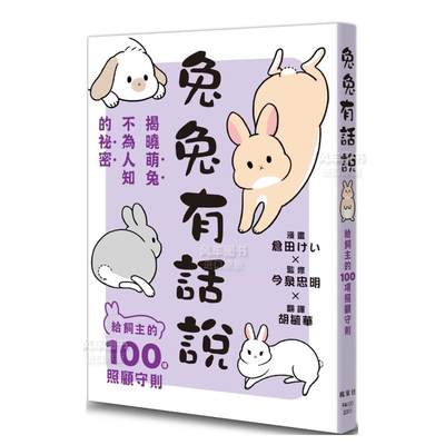 兔有话说给饲主的100项照顾守