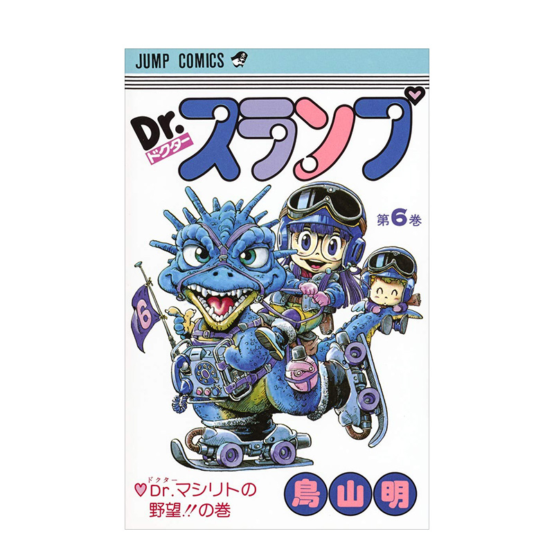【现货】日版 阿拉蕾漫画6 Dr.スランプ 6 鸟山明 日文漫画书日本原版进口图书 IQ博士 怪博士与机器娃娃