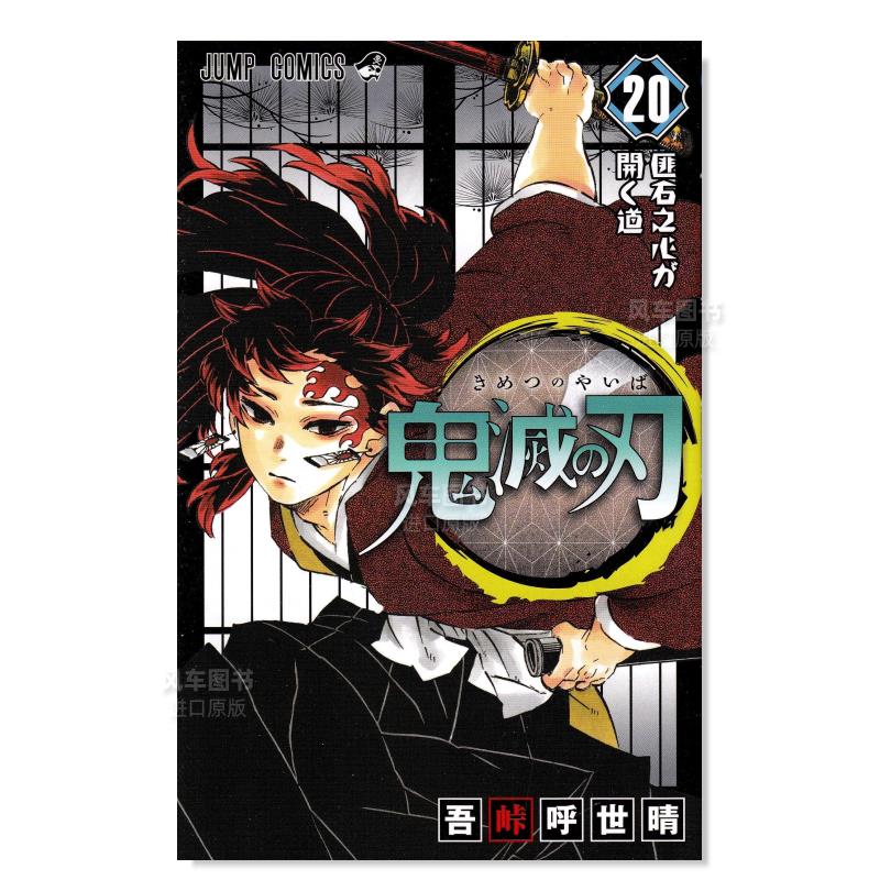 漫画鬼灭之刃20滅の20日文