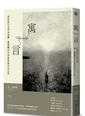 【现货】寓言：当代旅行文学名家珍．莫里斯向生命* 真情告白之作 台版原版中文繁体旅行 珍．莫里斯 城邦-马可孛罗图书