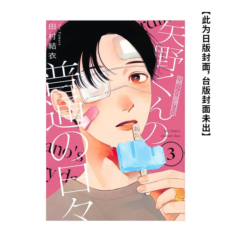 【预售】漫画 矢野同学的普通日常 3 台版原版繁体中文漫画书 田村结依 东立 进口图书 (预计8月出版)