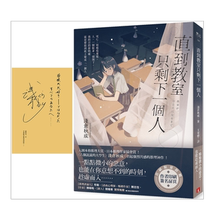【现货】直到教室只剩下一个人(首刷限量附赠作者印刷签名扉页) 浅仓秋成 台版原版翻译文学繁体中文图书 日本悬疑推理小说 皇冠