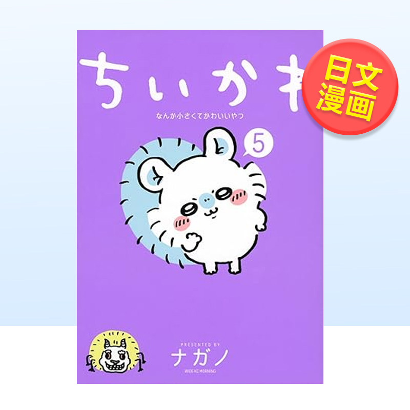吉伊卡哇漫画1-3/4/5/6/7/8册【大合集】 这又小又可爱的家伙Chiikawa漫画图文绘本 Nagano 日文二次元漫画书日本原版进口图书日漫