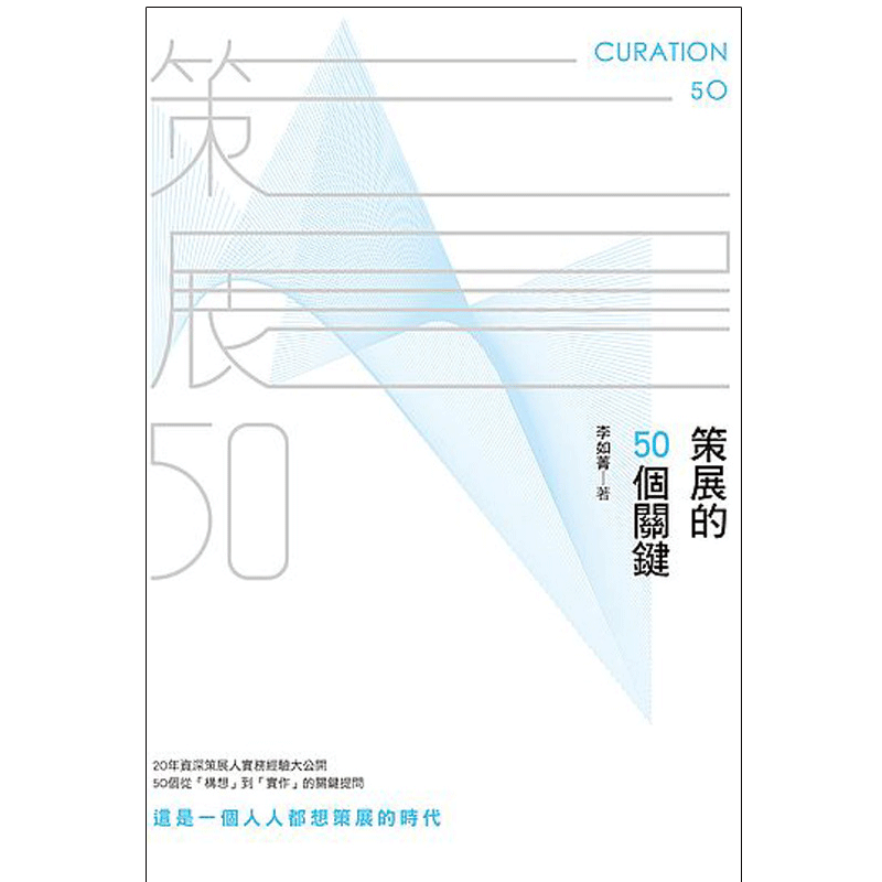 【现货】策展的50個關鍵 会展策划 策展人手册 台版中文图书原版进口书籍