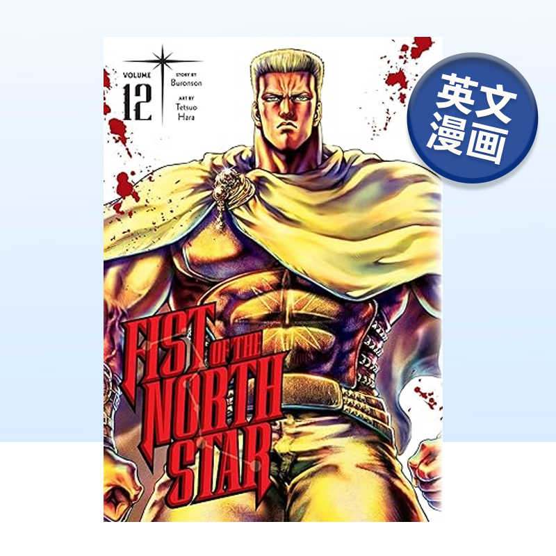 英文漫画北斗之拳/北斗神拳12