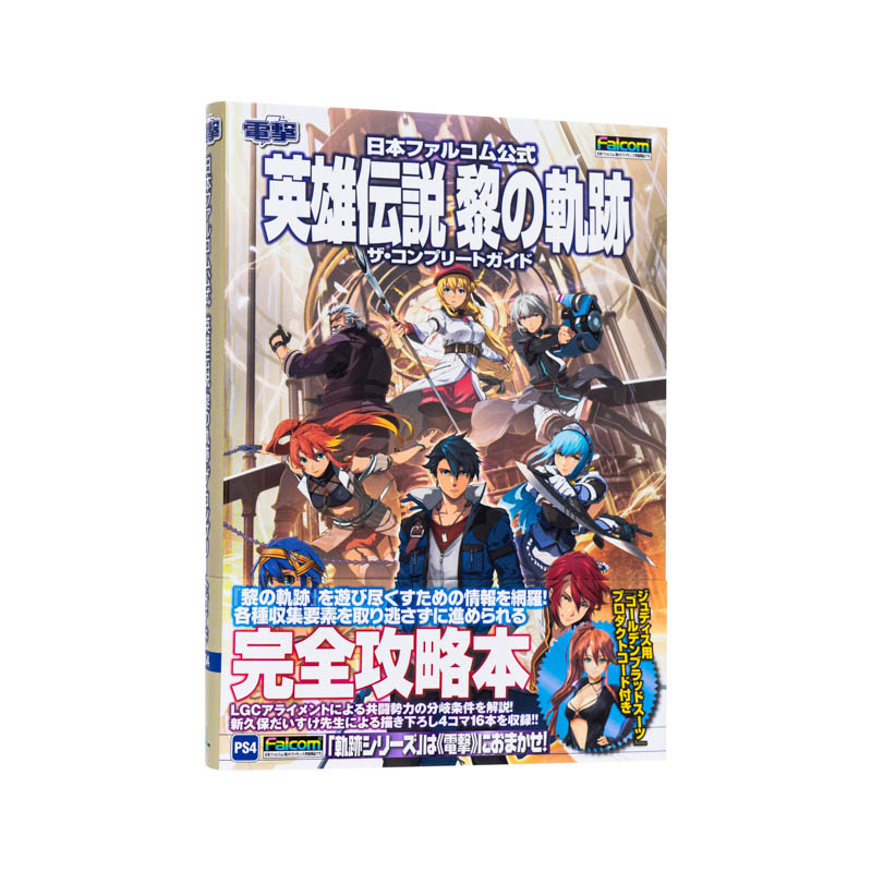 英雄传说黎之轨迹完全指南