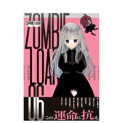 【现货】日版漫画 僵尸借贷 新装版 6 ZOMBIE-LOAN　新装版 6 日文二次元漫画书日本原版进口图书日漫 一迅社 PEACH-PIT