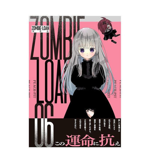 僵尸借贷 新装版 6 ZOMB