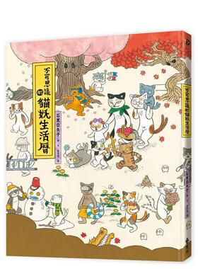 【现货】不可思议的猫妖生活历 台版原版中文繁体图文绘本 石黑亚矢子   远流出版事业图书