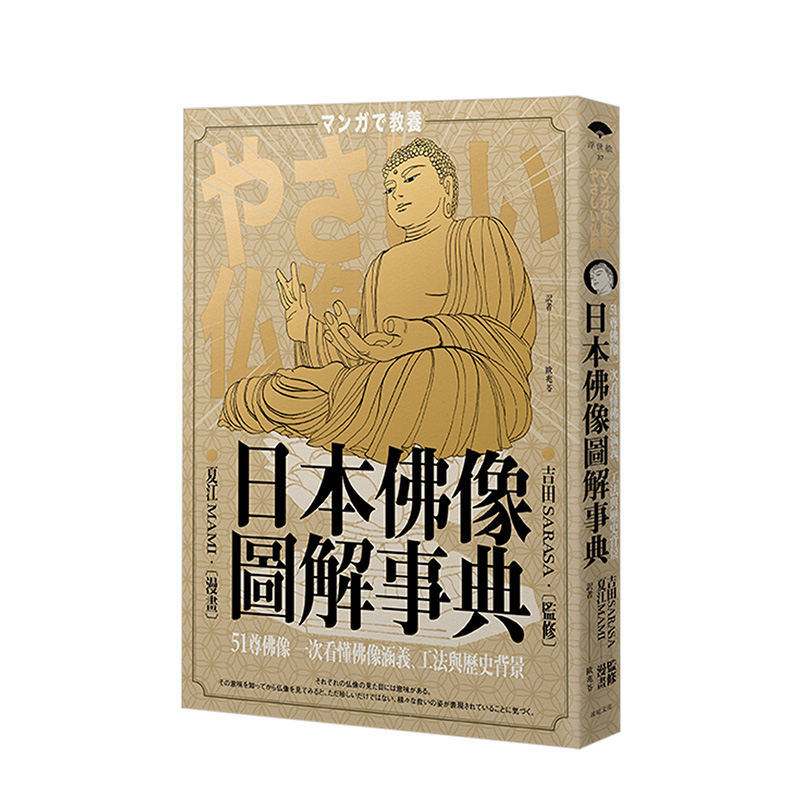 【现货】日本佛像图解事典：51尊佛像一次看懂佛像涵义、工法与历史背景 台版原版历史社科书籍进口