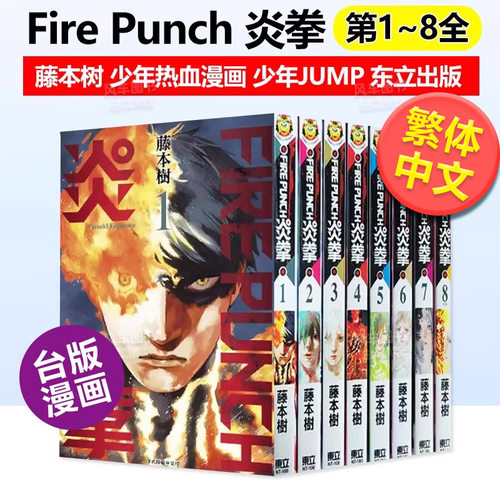 FIREPUNCH炎拳1-8册全套装