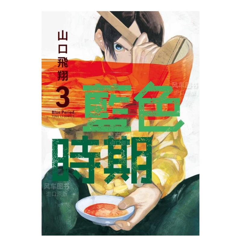 【现货】漫画 蓝色时期03 山口飞翔 台版漫画书繁体中文原版进口图书 东立出版 书籍/杂志/报纸 漫画类原版书 原图主图