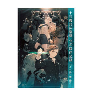 保存记录：Double Helix 電撃ゲ—ム書籍編集部 进口图书游戏设定资料攻略集 十三机兵防卫圈公式 日文原版 书籍 预售