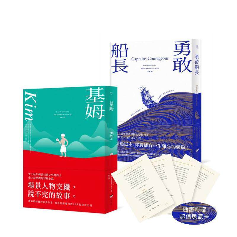 【预售】吉卜林经典文学套书（两册）：《基姆》＋《勇敢船长（随书附赠超值勇气卡）》  台版原版中文繁体文学 约瑟夫?鲁德图书
