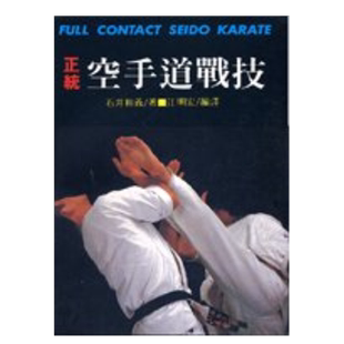 【预售】正统空手道战技 台版繁体健康运动 原版图书进口外版书籍石井和义