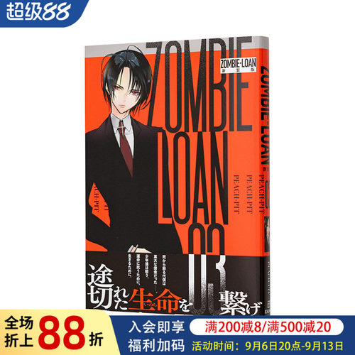 【现货】日版漫画 僵尸借贷 新装版 3 ZOMBIE-LOAN　新装版 3 日文二次元漫画书日本原版进口图书日漫 一迅社 PEACH-PIT