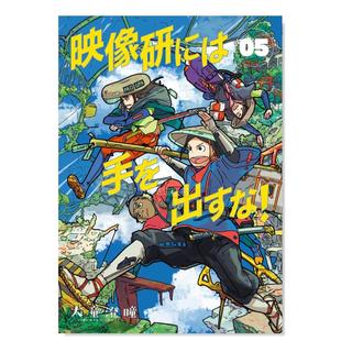 【预 售】别对映像研出手！ 5 映像研には手を出すな！（５） (ビッグコミックス)日文漫画原版图书进口书籍