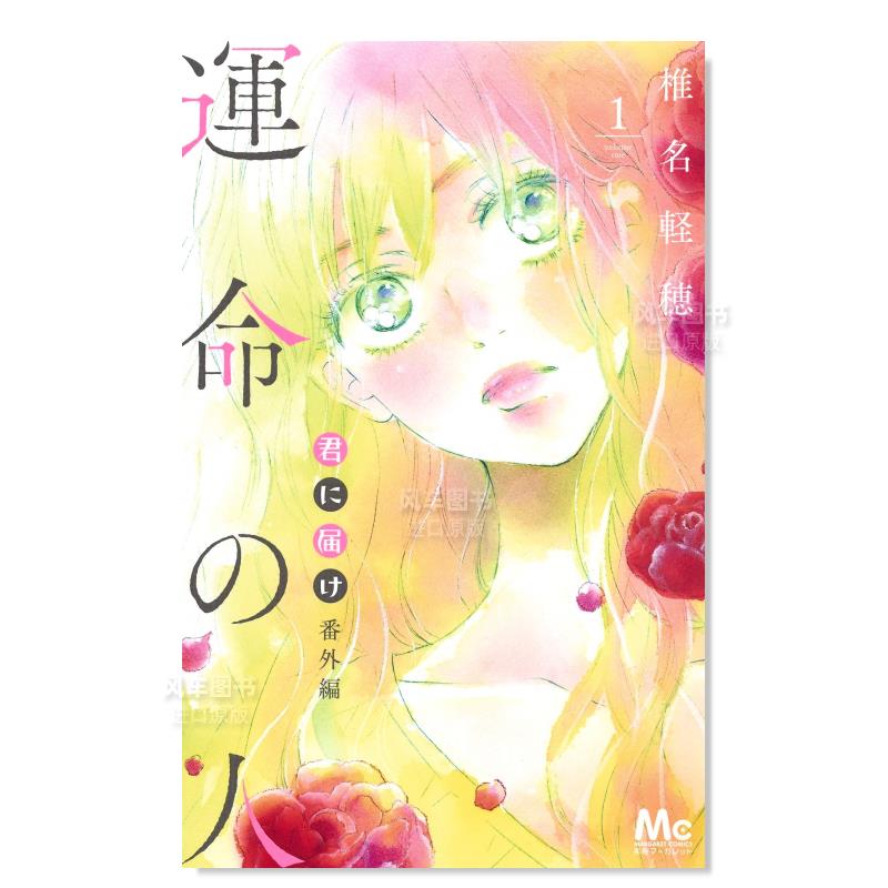 【预 售】日版漫画 好想告诉你 番外篇 命中注定的人1 椎名轻穗 君に届け 番外編~運命の人~ 1 日文漫画书日本原版进口图书 集英社