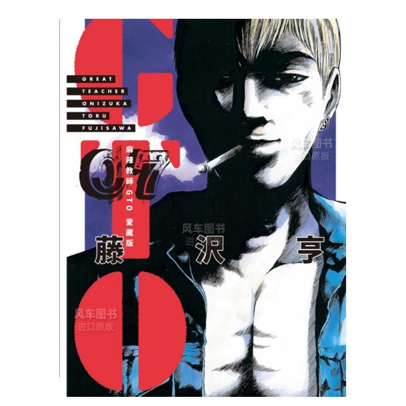 漫画麻辣教师GTO爱藏版7