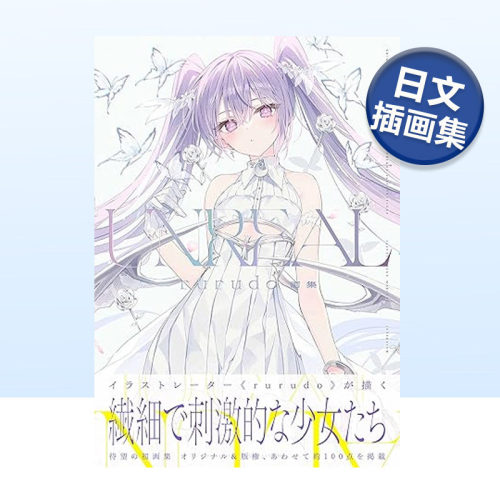 rurudo画集：UNREAL