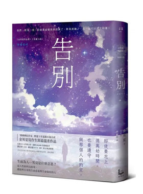 【现货】告别【金英夏睽违九年长篇小说，人性的科幻故事】 台版原版中文繁体翻译文学 金英夏 大雁-漫游者文化