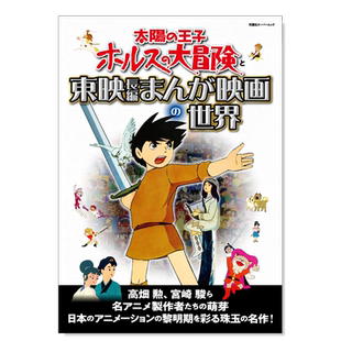 【现货】太阳王子霍尔斯的大冒险与东映长篇漫画电影的世界 太陽の王子 ホルスの大冒険と東映長編まんが映画の世界 日文电影原版