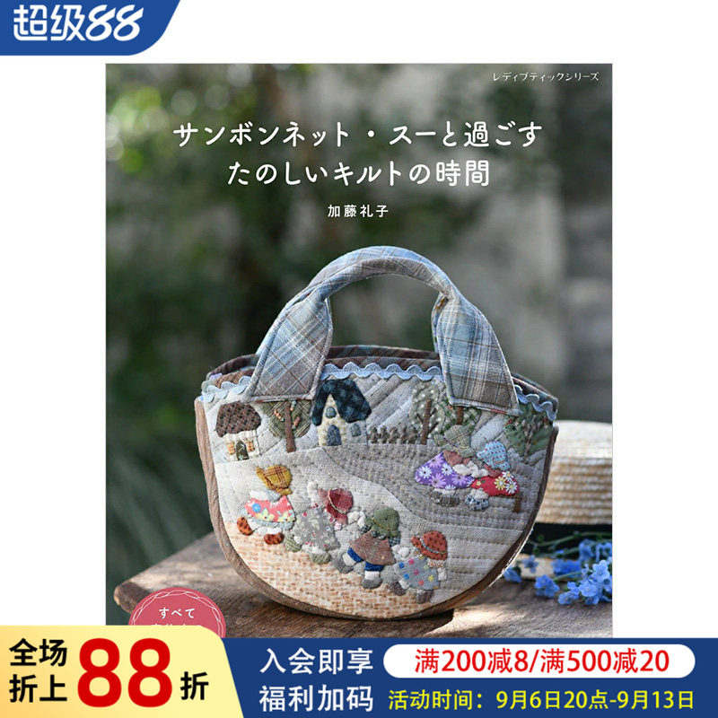 【现货】加藤礼子：与Sunbonnet Sue共度的快乐拼布时光 サンボンネット 日文原版手工DIY包包面料制作拼布艺术书籍日本进口图书
