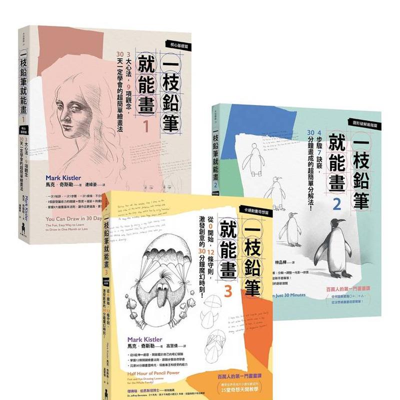 【预售】一枝铅笔就能画：从核心基础、进阶图形到创意奇想 (马克．奇斯勒作品三册) 台版原版中文繁体绘画技法