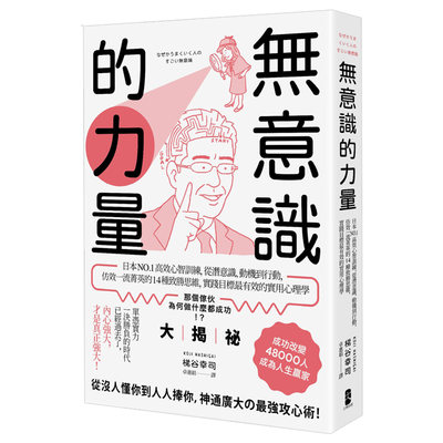 【现货】無意識的力量：日本NO.1高效心智訓練，從潛意識、動機到行動，仿效一流菁英的14種致勝思维原版进口图书书籍