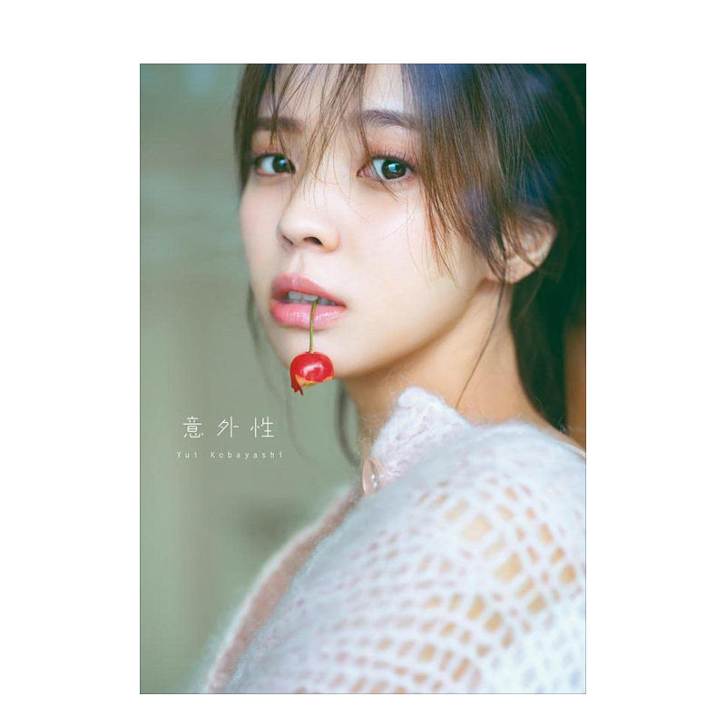 【现货】櫻坂46 小林由依2nd写真集「意外性」 樱版46 小林由依写真集 意外性