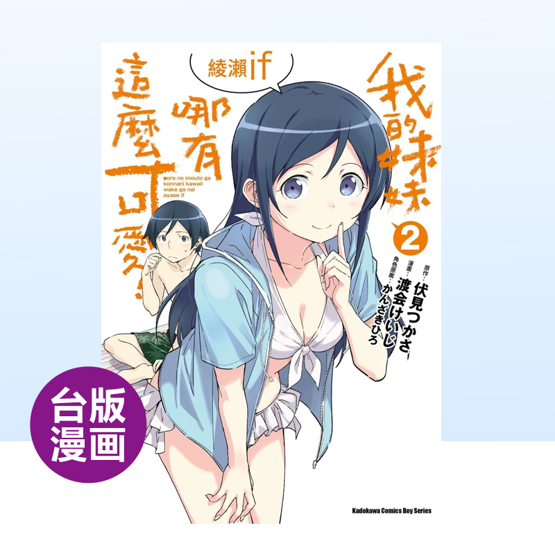 我的妹妹哪有这么可爱绫濑if(2)