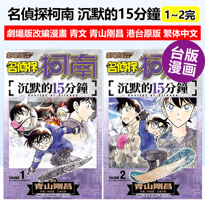 剧场版名侦探柯南沉默的15分钟