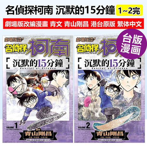 剧场版名侦探柯南沉默的15分钟