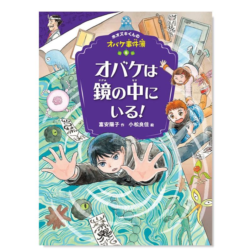 镜子里有怪物！オバケは鏡の中に