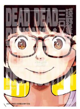 【预售】漫画 恶魔的破坏12(完) DEAD DEAD DEMON’S DEDEDEDE DESTRUCTION 浅野一二〇 台版漫画书繁体中文原版进口图书 东贩