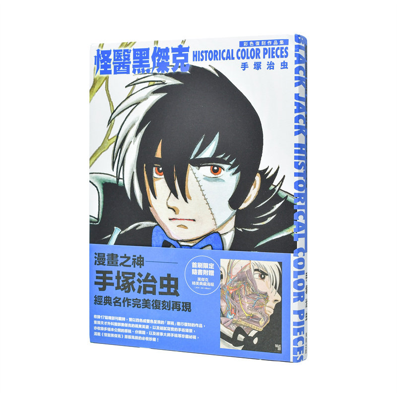 【现货】漫画 怪医黑杰克彩色复刻作品集:BLACK JACK HISTORICAL COLOR PIECES 台版漫画书繁体中文原版图书 台湾东贩 手冢治虫