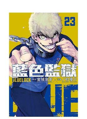 【现货】BLUE LOCK 藍色監獄 23 台版原版繁体中文漫画书 金城 宗幸／ノ村 優介 東立图书