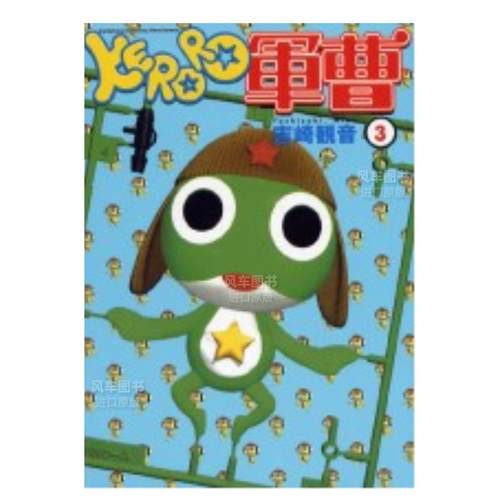 KERORO军曹（３）漫画港台图书