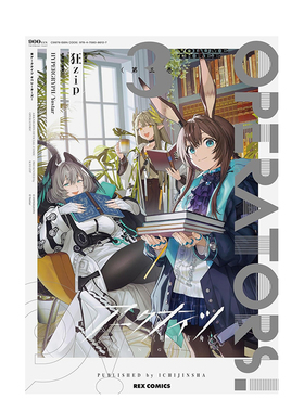 【预售】漫画 明日方舟 3 アークナイツ OPERATORS!(3) 日文漫画书日本原版进口图书 一迅社 HYPERGRYPH / Yostar