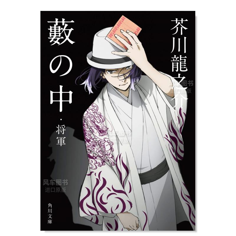 【预售】竹林中·将军（角川文库）薮の中·将军(角川文库)日文文学原版图书进口外版书籍芥川龙之介-封面