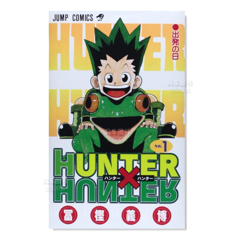 【预售】日版漫画全职猎人1富坚义博 HUNTER X HUNTER 1日文漫画书日本原版进口图书集英社-封面