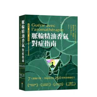 脉轮精油香气对症指南：7大脉轮平衡 售 预 原版 250款 精油疗愈配方 台版 情绪稳定 中文繁体健康运动