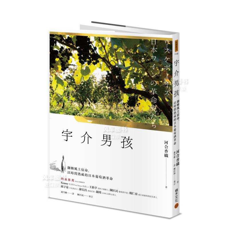 【预售】宇介男孩:翻转风土宿命,以时间熟成的日本葡萄酒革命 原版图书外版进口书籍中文繁体餐饮 河合香织