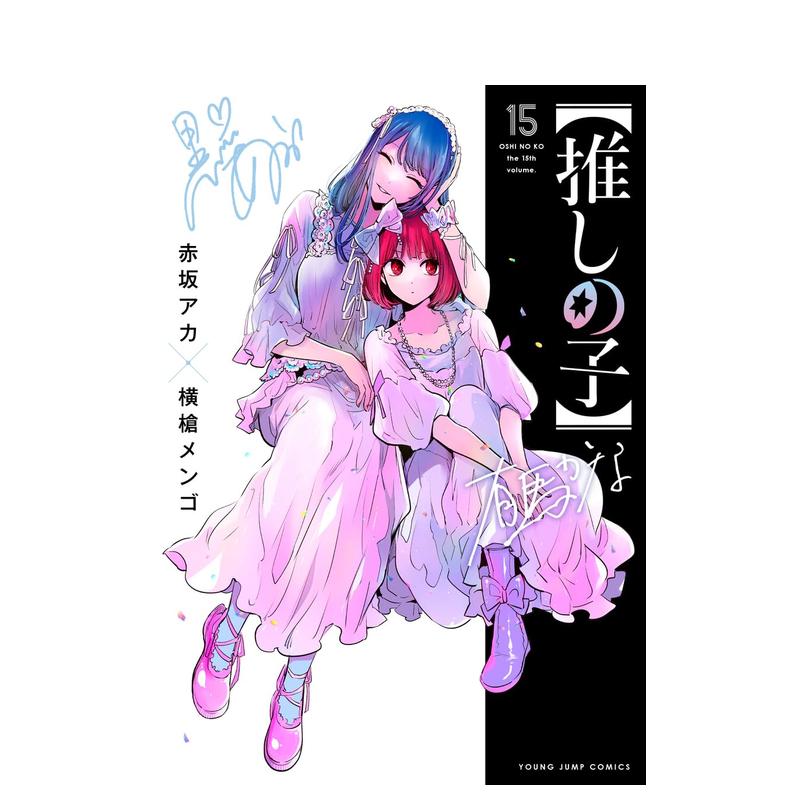 日版漫画我推的孩子15集英社