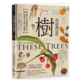 【预售】你认识这些树吗 160种生活里随处可见的树木果实全图鉴 台版原版图书籍知识科普百科