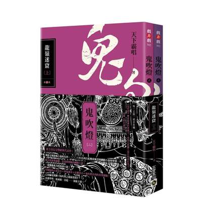 【预 售】鬼吹灯二：龙岭迷窟（上）（下）套书【不分售】：电视剧《鬼吹灯之龙岭迷窟》原著小说 台版原版中文繁体小说